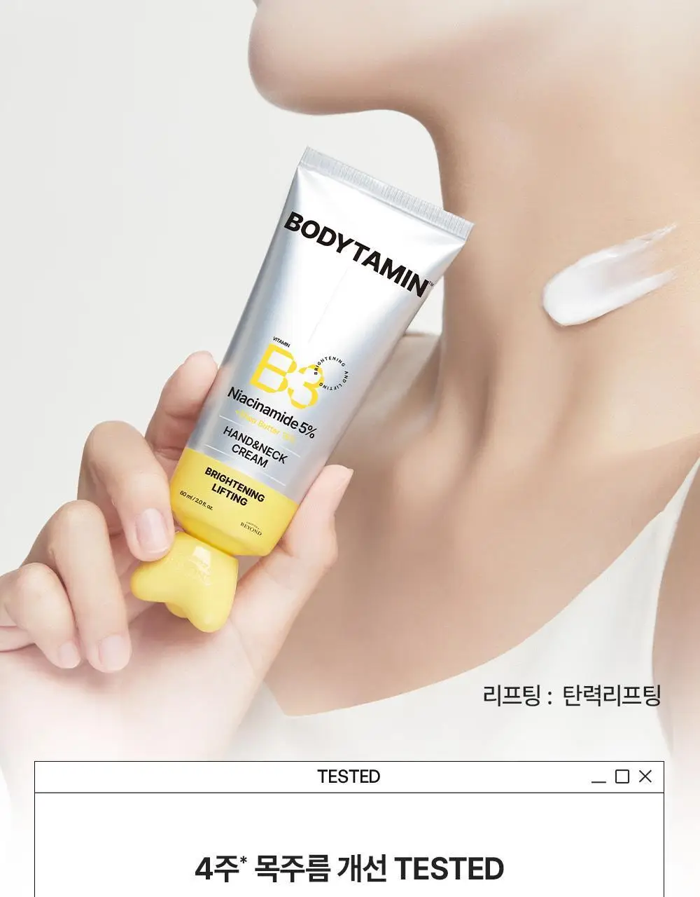 [NEW괄사형]비욘드 바디타민 핸드&넥크림 60ml(미백/주름/괄사케어) 3종 택1 상세페이지 19